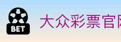 大众彩票官网 Logo